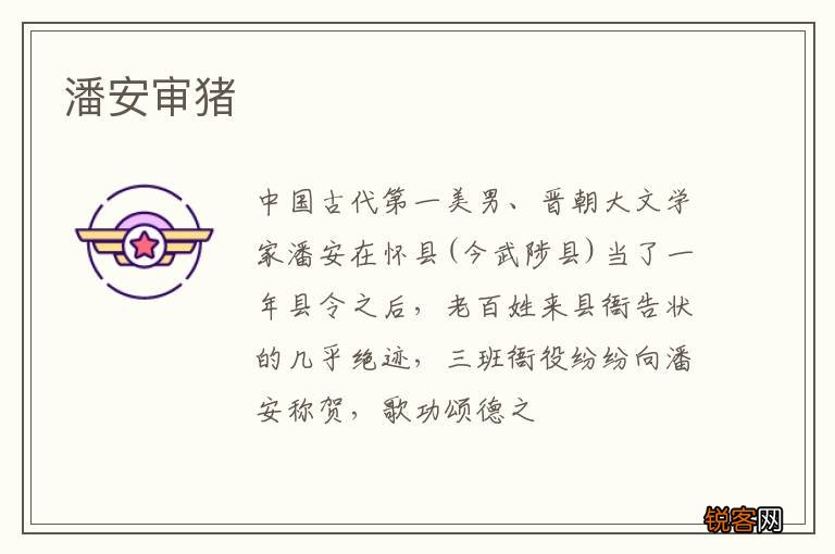 潘安审猪