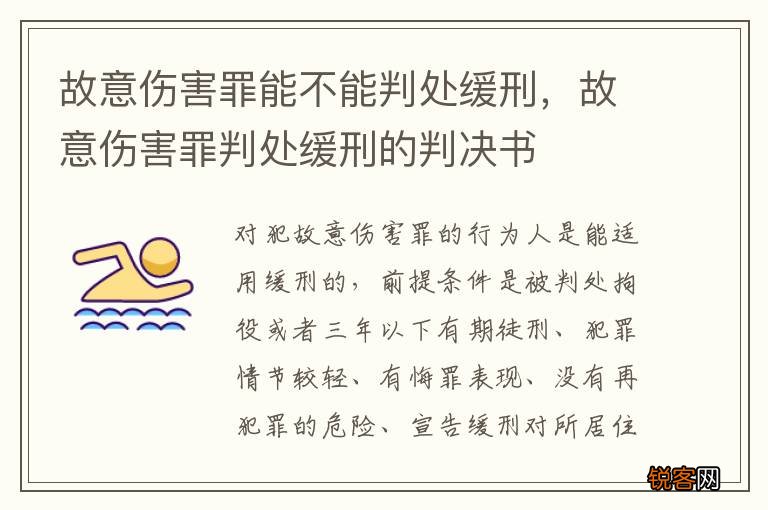 故意伤害罪能不能判处缓刑,故意伤害罪判处缓刑的判决书