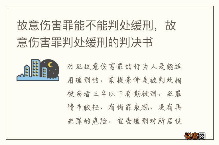 故意伤害罪能不能判处缓刑,故意伤害罪判处缓刑的判决书