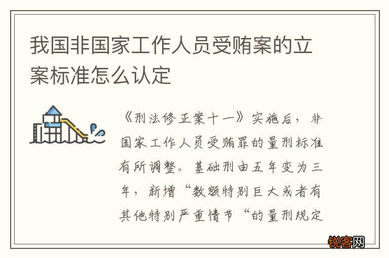 我国非国家工作人员受贿案的立案标准怎么认定