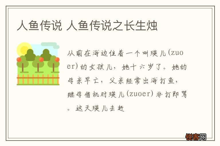 人鱼传说 人鱼传说之长生烛