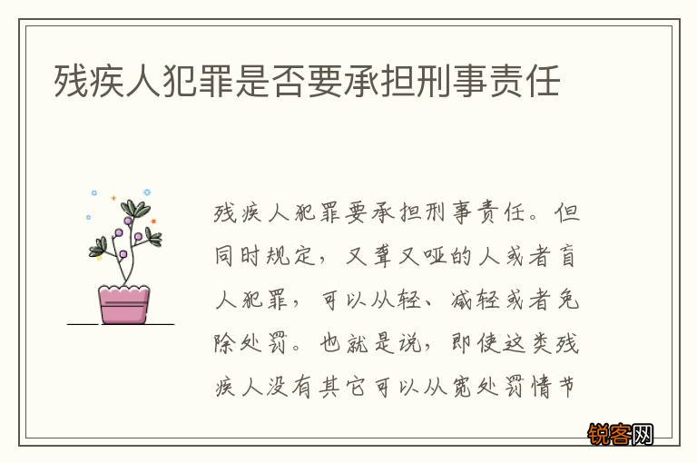 残疾人犯罪是否要承担刑事责任