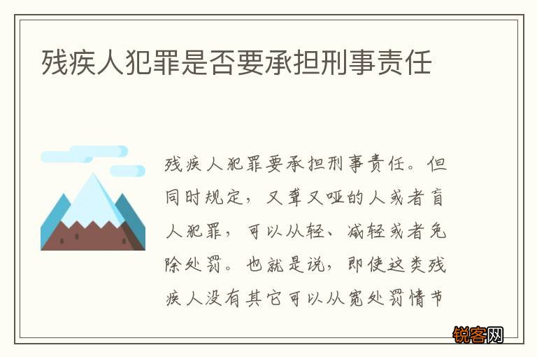 残疾人犯罪是否要承担刑事责任