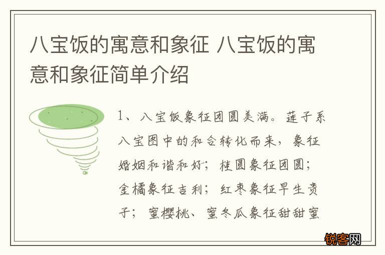 八宝饭的寓意和象征 八宝饭的寓意和象征简单介绍