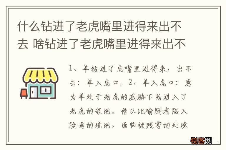 什么钻进了老虎嘴里进得来出不去 啥钻进了老虎嘴里进得来出不去