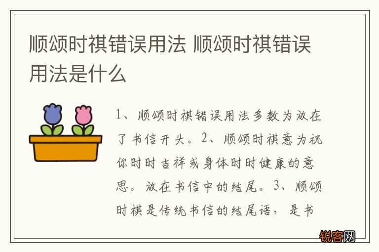 顺颂时祺错误用法 顺颂时祺错误用法是什么