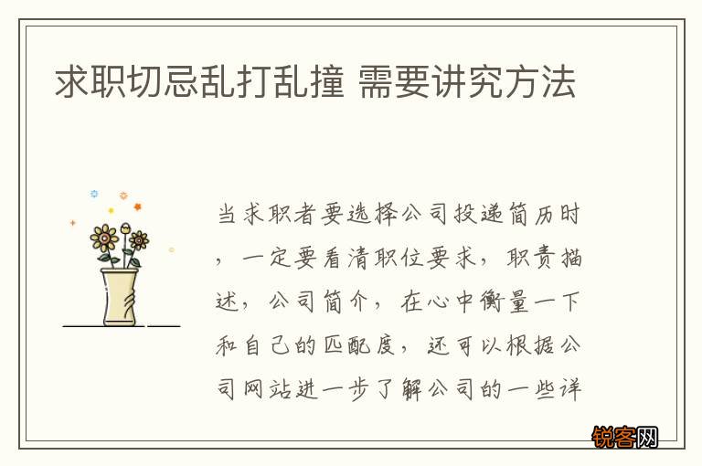求职切忌乱打乱撞 需要讲究方法