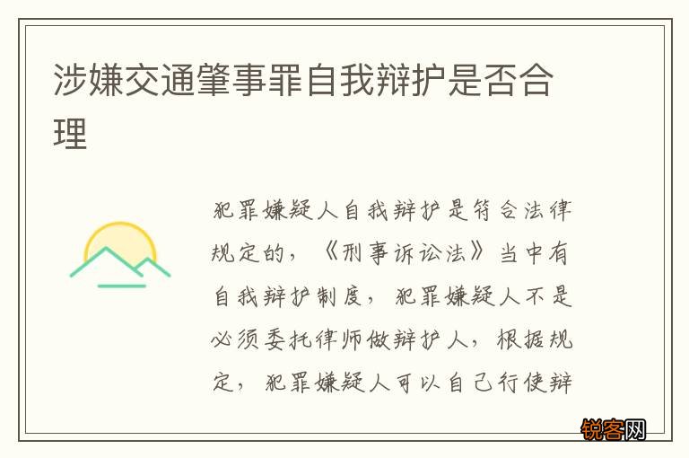 涉嫌交通肇事罪自我辩护是否合理