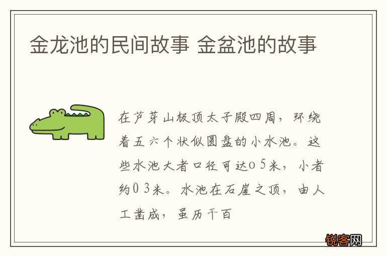 金龙池的民间故事 金盆池的故事