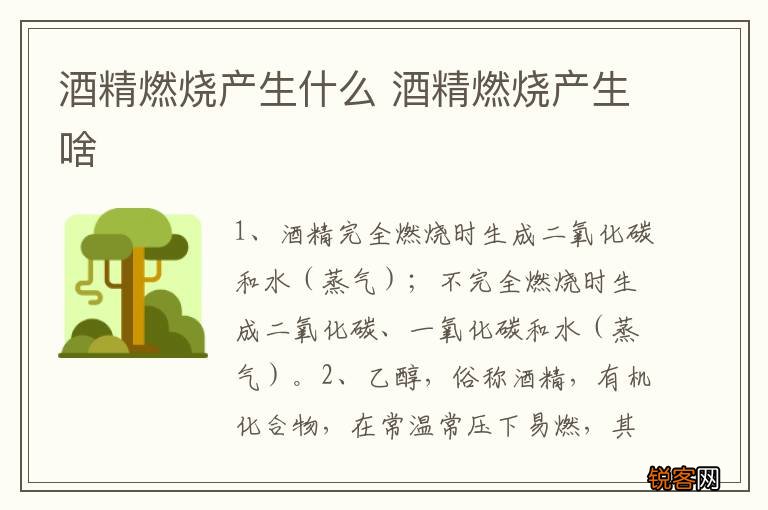 酒精燃烧产生什么 酒精燃烧产生啥