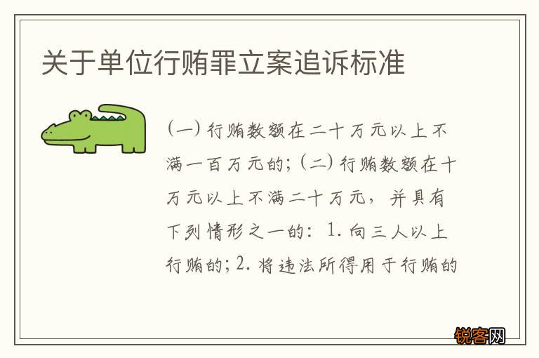 关于单位行贿罪立案追诉标准