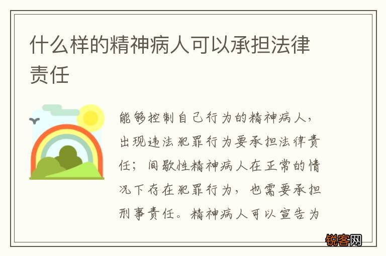 什么样的精神病人可以承担法律责任