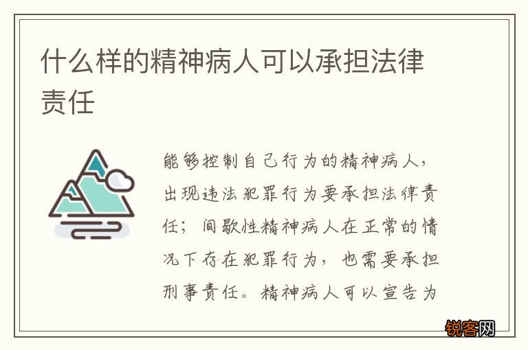 什么样的精神病人可以承担法律责任
