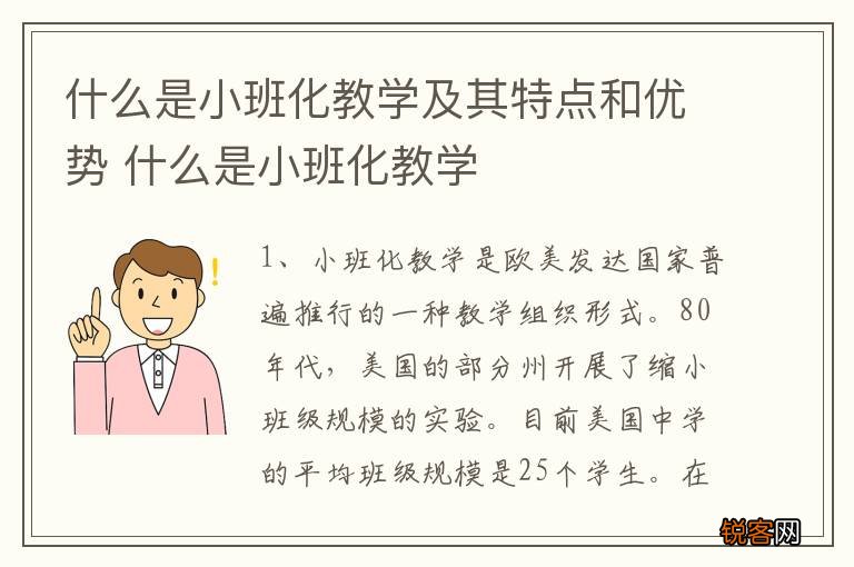 什么是小班化教学及其特点和优势 什么是小班化教学