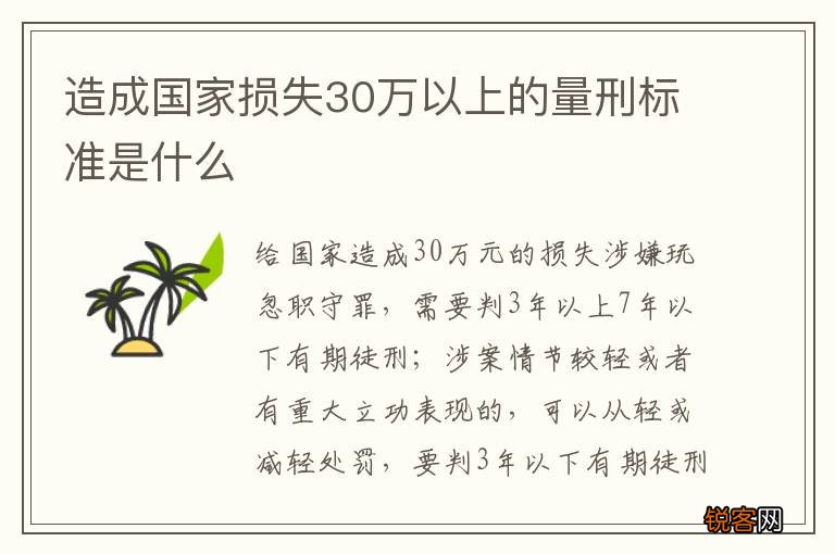 造成国家损失30万以上的量刑标准是什么