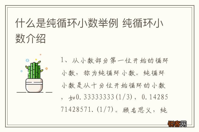 什么是纯循环小数举例 纯循环小数介绍