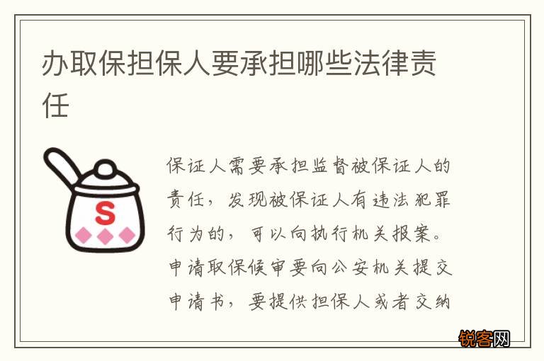 办取保担保人要承担哪些法律责任