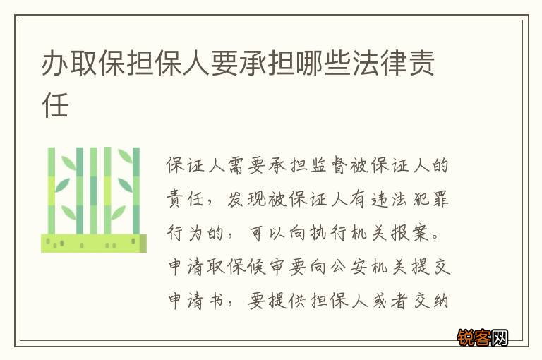 办取保担保人要承担哪些法律责任