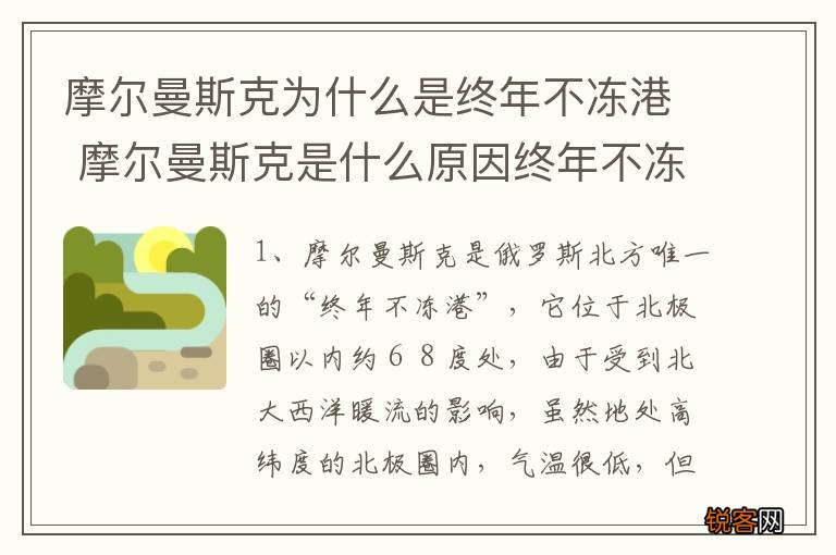 摩尔曼斯克为什么是终年不冻港 摩尔曼斯克是什么原因终年不冻港