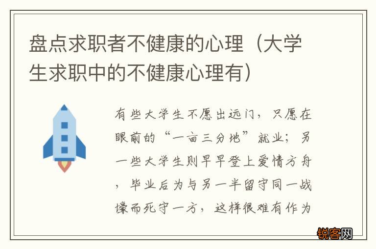 大学生求职中的不健康心理有 盘点求职者不健康的心理