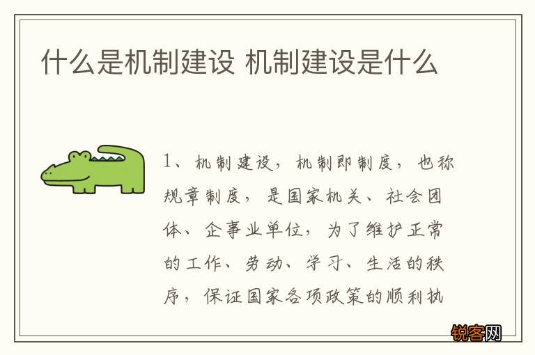 什么是机制建设 机制建设是什么