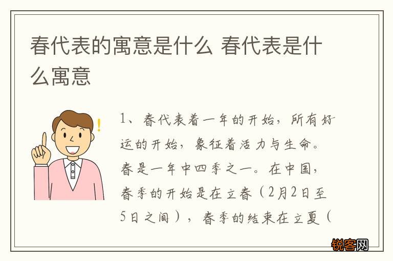 春代表的寓意是什么 春代表是什么寓意