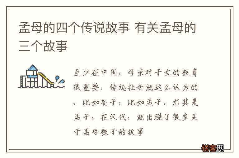孟母的四个传说故事 有关孟母的三个故事