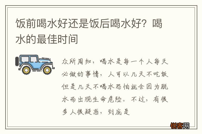 饭前喝水好还是饭后喝水好？喝水的最佳时间