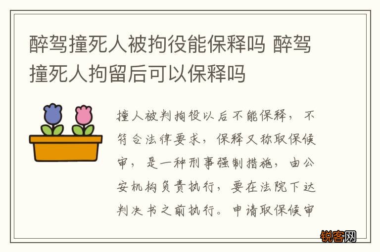 醉驾撞死人被拘役能保释吗 醉驾撞死人拘留后可以保释吗