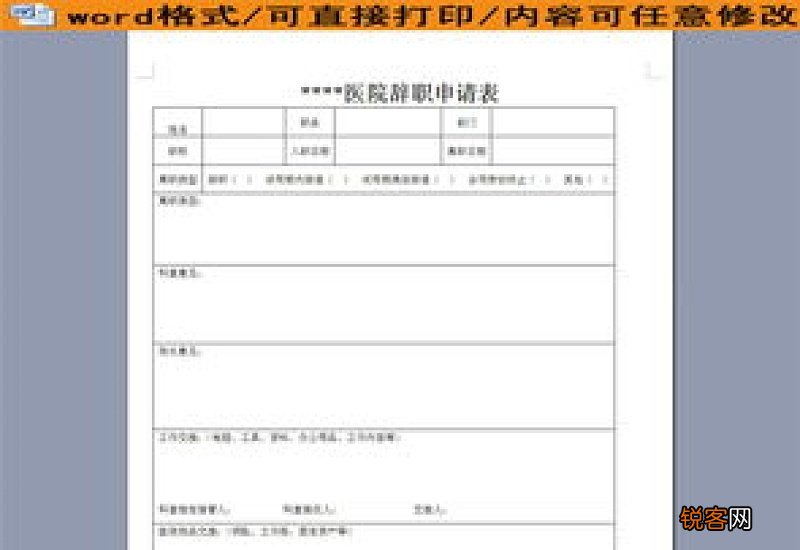 医院员工辞职申请书