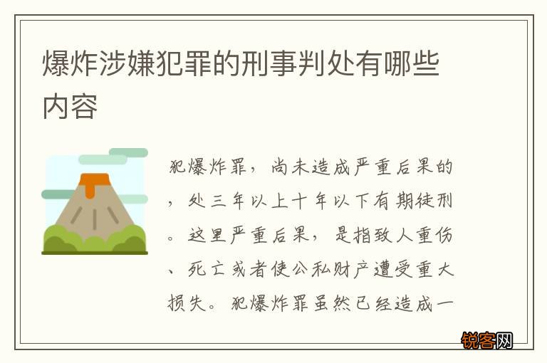 爆炸涉嫌犯罪的刑事判处有哪些内容