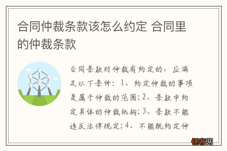 合同仲裁条款该怎么约定 合同里的仲裁条款