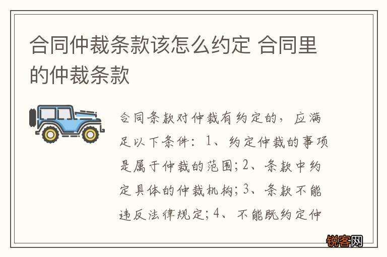 合同仲裁条款该怎么约定 合同里的仲裁条款