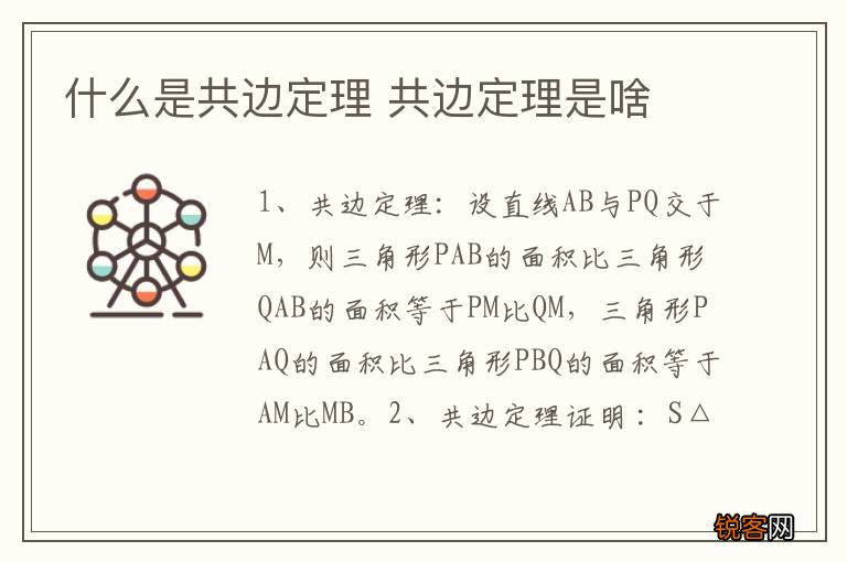 什么是共边定理 共边定理是啥
