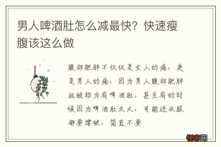 男人啤酒肚怎么减最快？快速瘦腹该这么做
