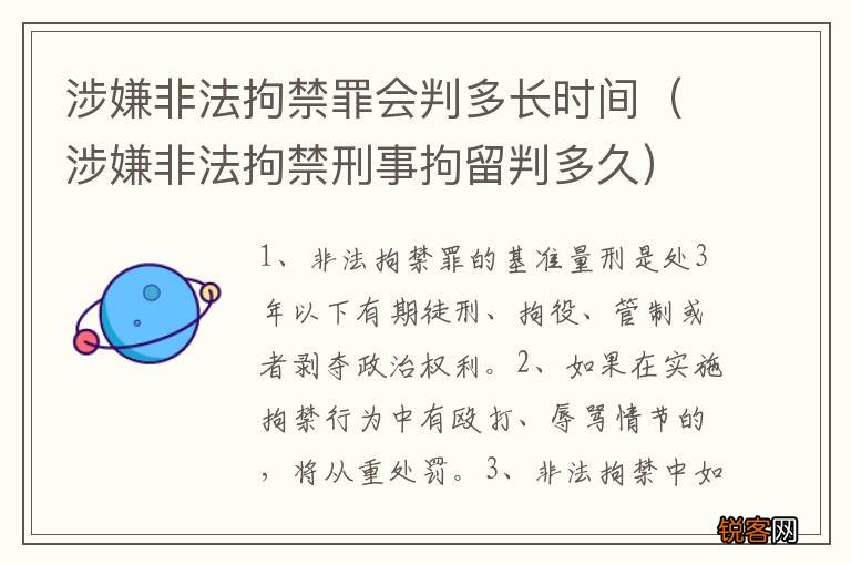 涉嫌非法拘禁刑事拘留判多久 涉嫌非法拘禁罪会判多长时间