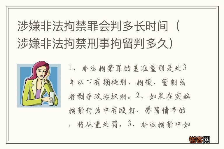 涉嫌非法拘禁刑事拘留判多久 涉嫌非法拘禁罪会判多长时间