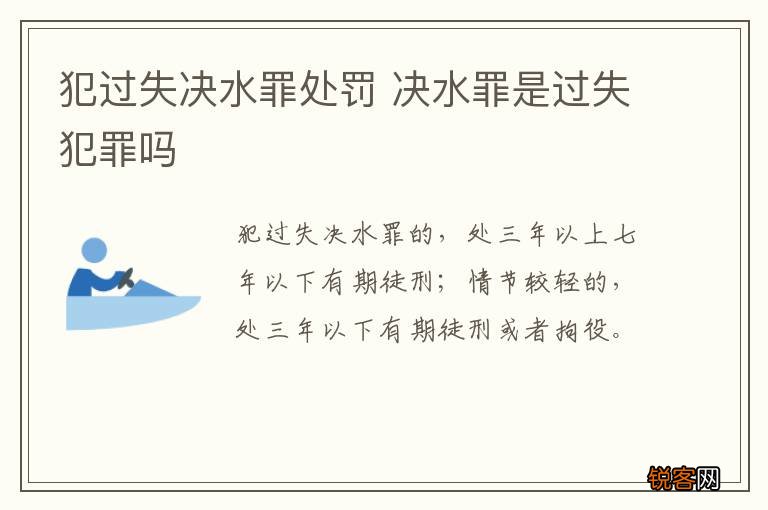 犯过失决水罪处罚 决水罪是过失犯罪吗