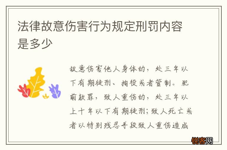 法律故意伤害行为规定刑罚内容是多少