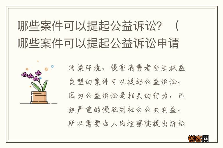 哪些案件可以提起公益诉讼申请 哪些案件可以提起公益诉讼?