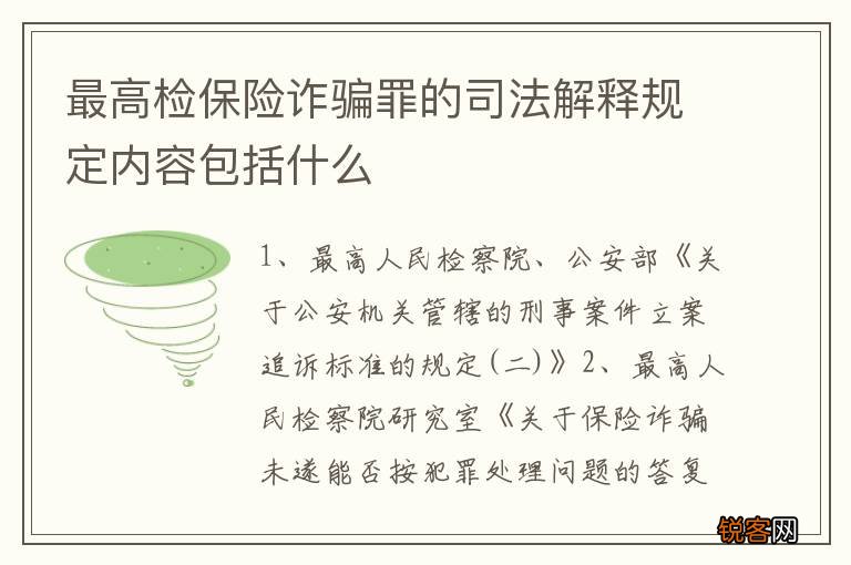 最高检保险诈骗罪的司法解释规定内容包括什么