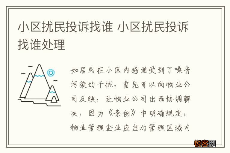 小区扰民投诉找谁 小区扰民投诉找谁处理