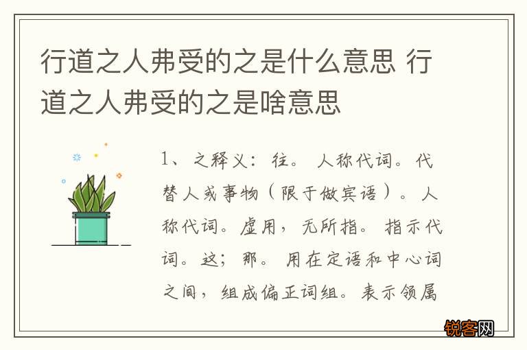 行道之人弗受的之是什么意思 行道之人弗受的之是啥意思