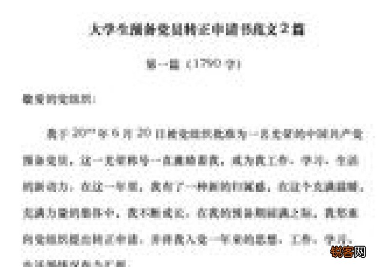 研究生入党转正申请书
