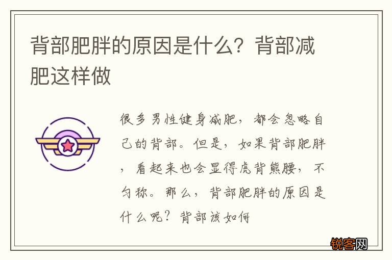 背部肥胖的原因是什么？背部减肥这样做