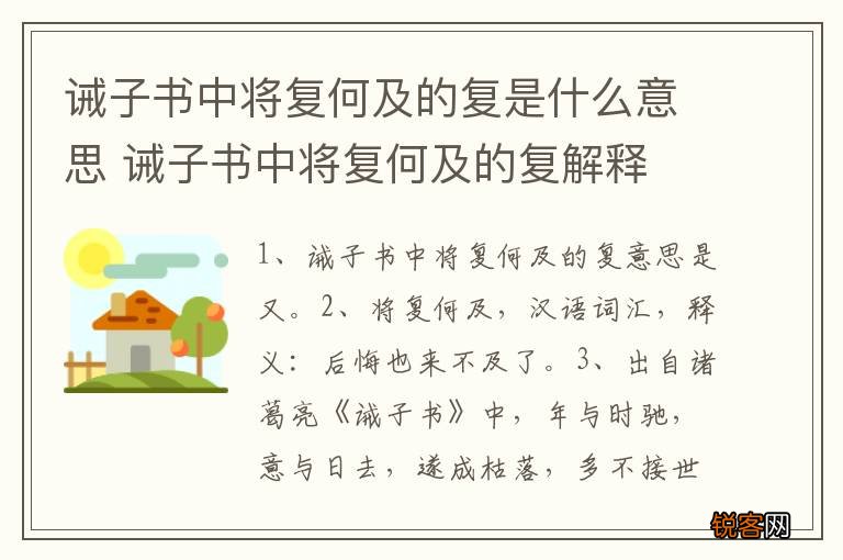诫子书中将复何及的复是什么意思 诫子书中将复何及的复解释
