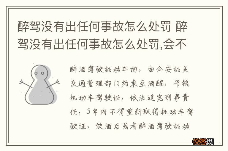 醉驾没有出任何事故怎么处罚 醉驾没有出任何事故怎么处罚,会不会影响孩子