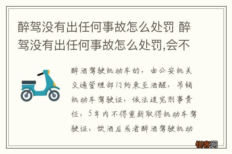 醉驾没有出任何事故怎么处罚 醉驾没有出任何事故怎么处罚,会不会影响孩子