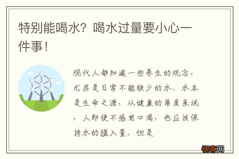 特别能喝水？喝水过量要小心一件事！