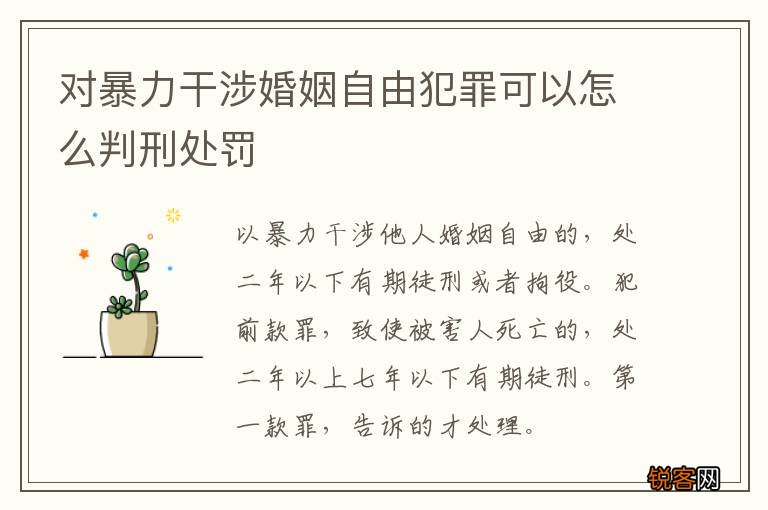 对暴力干涉婚姻自由犯罪可以怎么判刑处罚